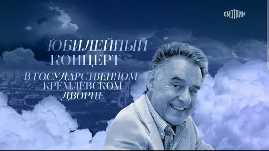 КОНЦЕРТ К 95-ЛЕТИЮ СО ДНЯ РОЖДЕНИЯ АНДРЕЯ ДЕМЕНТЬЕВА "ВСЁ НАЧИНАЕТСЯ С ЛЮБВИ"