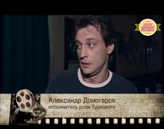 АЛЕКСАНДР ДОМОГАРОВ О РОЛИ АЛЕКСАНДРА ТУРЕЦКОГО  В СЕРИАЛЕ "МАРШ ТУРЕЦКОГО"