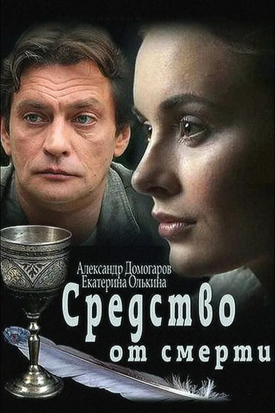 "СРЕДСТВО ОТ СМЕРТИ" 16-АЯ СЕРИЯ