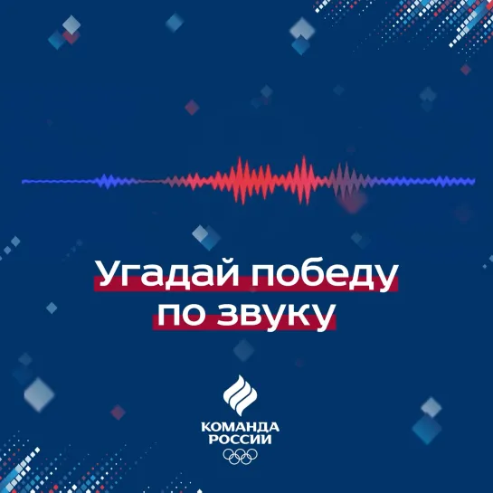 Угадай победу по звуку 🎧