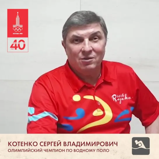 Воспоминания «Москва-80» | Котенко Сергей Владимирович