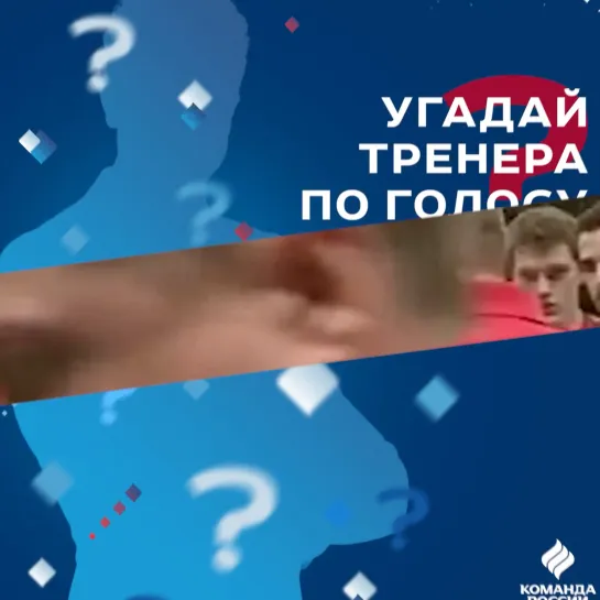 🎙 Угадай тренера