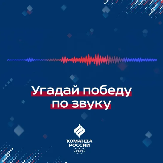 Угадай победу по звуку 🎙