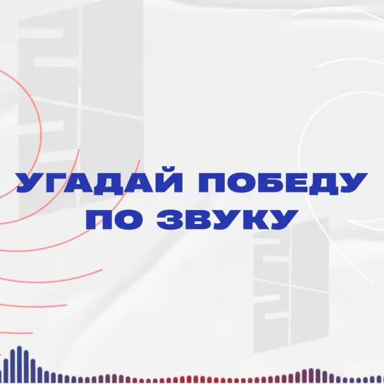 Угадай победу по звуку 🎙