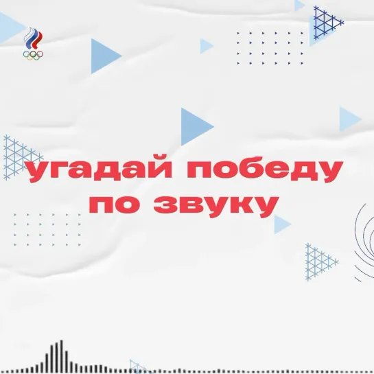 Угадай победу по звуку🤫