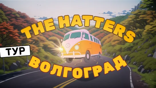 ВИТЯ, МЫ ГОТОВЫ! The Hatters тур 2024: ВОЛГОГРАД