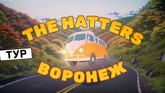 КОНЦЕРТ В МИКРОВОЛНОВКЕ! The Hatters тур 2024: ВОРОНЕЖ