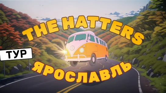 ЗАХОДЯТ THE HATTERS В БАР, А ТАМ РУКИ ВВЕРХ! Тур 2024: ЯРОСЛАВЛЬ