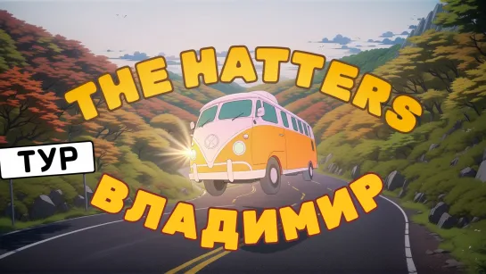 THE HATTERS СТАЛИ У НЕЕ ПЕРВЫМИ! Тур 2024: ВЛАДИМИР