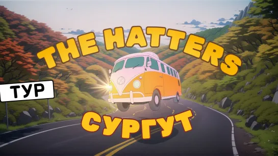 The Hatters тур 2024: СУРГУТ