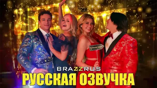 Khloe Kingsley, Stella Luxx - Королевы выпускного бала дома | порно с русскими диалогами "BRAZZRUS"