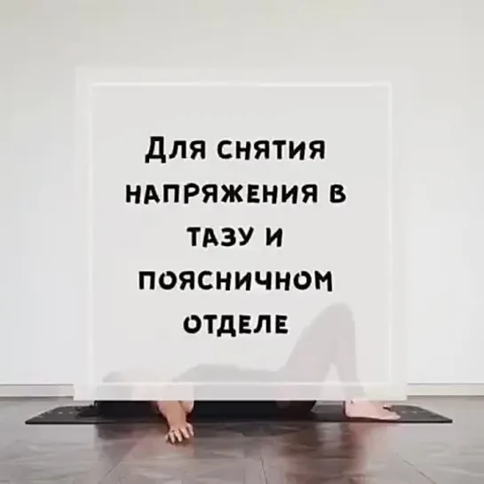 Как снять напряжение с поясницы