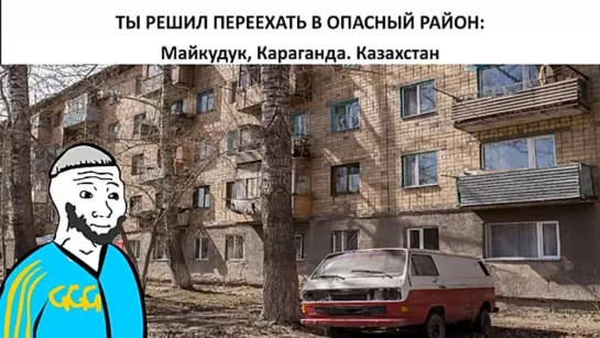 POV Ты решил переехать в опасный район