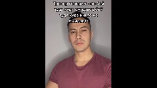 Тренер 🥊 говорил..☝🏻🤔😆