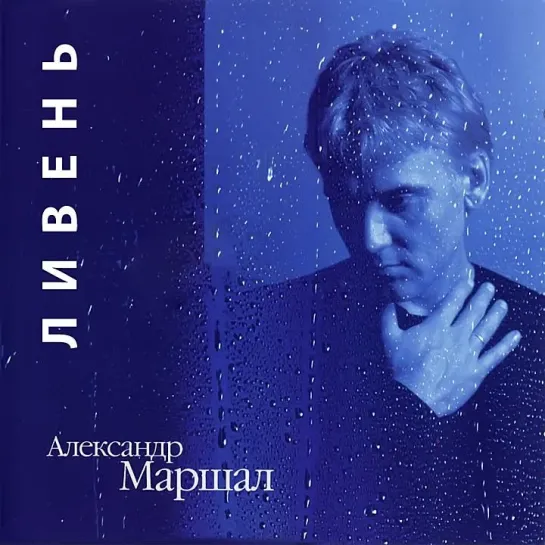 Александр Маршал - Ливень 🌧️☔️🎶