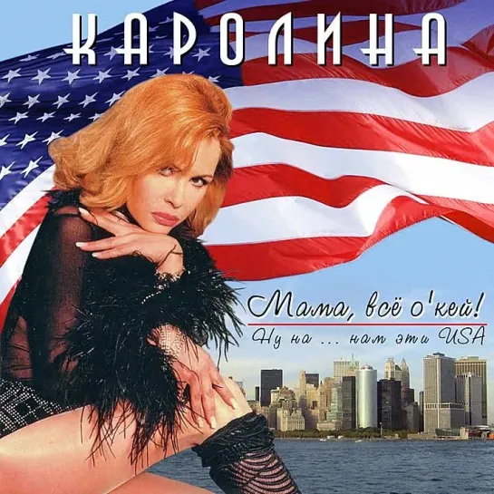 Каролина - Мама, всё О'Кей! 🎧🎵