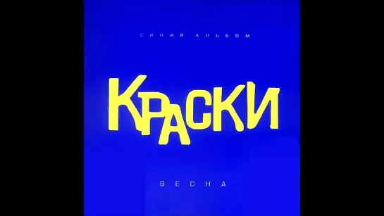 Краски - Хочешь?! 💙🎵