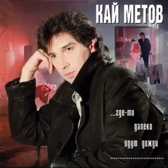 Кай Метов - Где-то далеко идут дожди..☔️🎶