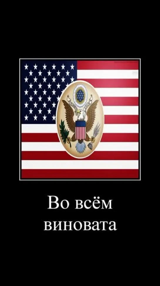 Со мной воюет США🇺🇸..