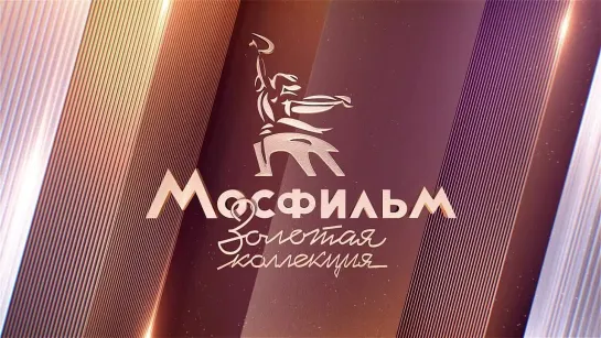 Будьте моим мужем