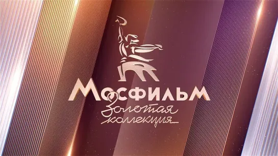 Семнадцать мгновений весны