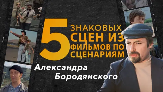 5 знаковых сцен из фильмов по сценариям Александра Бородянского. К юбилею кинодраматурга.