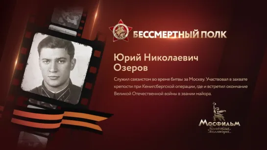 Юрий Озеров