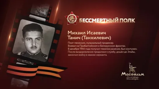 Михаил Танич