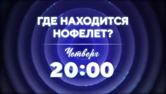 Где находится Нофелет?