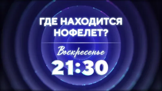 Где находится Нофелет?