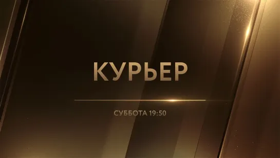 Курьер