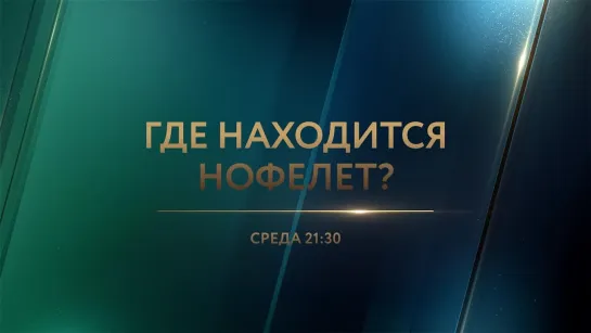 Где находится Нофелет?