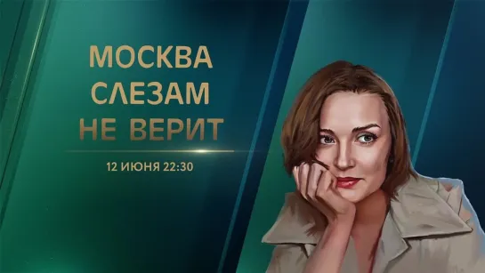 Москва слезам не верит