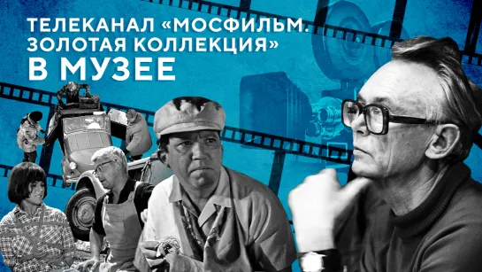 Телеканал «Мосфильм. Золотая коллекция» в музее. По следам «Кавказской пленницы».