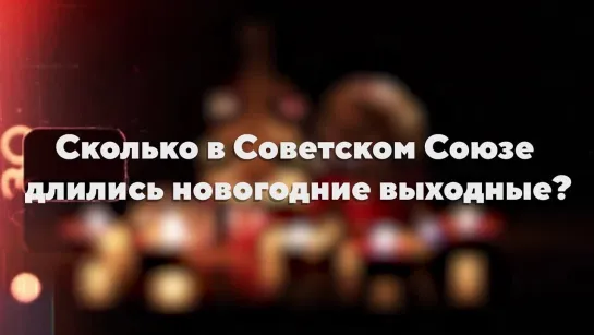 Сколько в Советском Союзе длились новогодние выходные?