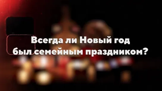 Всегда ли Новый год был семейным праздником?