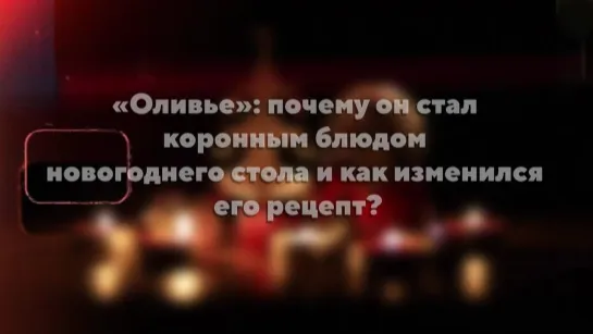 «Оливье» - почему он стал коронным блюдом новогоднего стола и как изменился его рецепт?