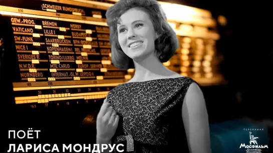 Поёт Лариса Мондрус