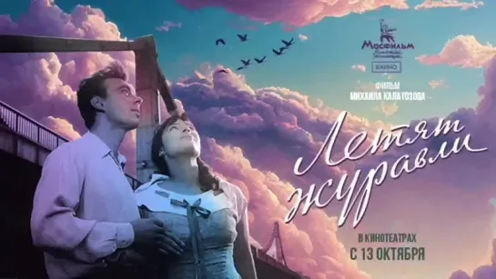 Фильм «Летят журавли» в кино — с 13 октября!