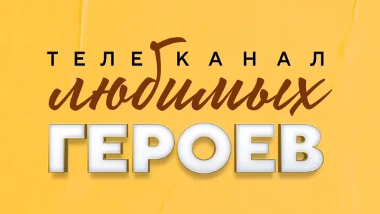 Любимые герои на телеканале «Мосфильм. Золотая коллекция». Фильм «Несколько дней из жизни И. И. Обломова»