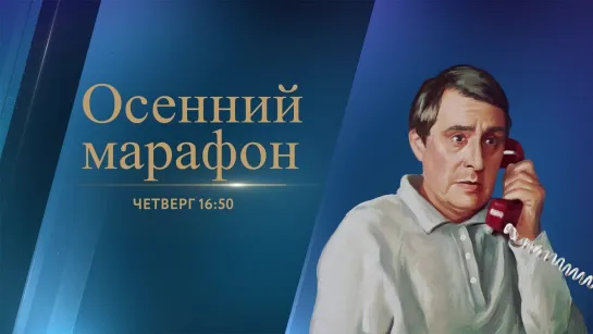 Осенний марафон