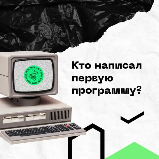 Кто написал первую программу?