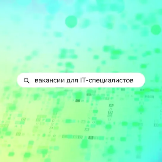 Вакансии для IT-специалистов