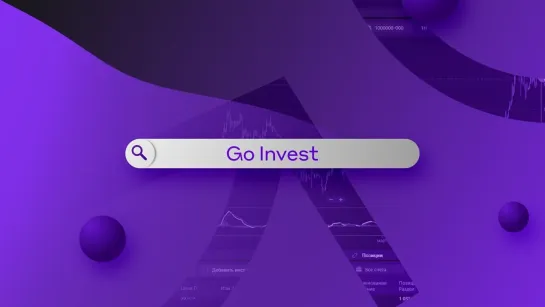 Наши партнеры и друзья - брокер и терминал Go Invest