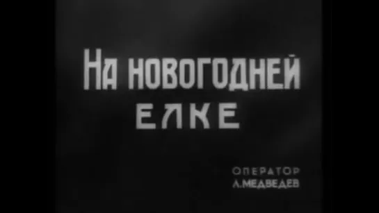 Ленинградский киножурнал №1. (1943)