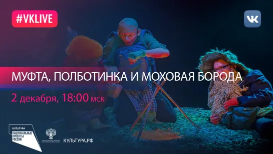 Спектакль «Муфта, Полботинка и Моховая борода» | Национальный проект «Культура»