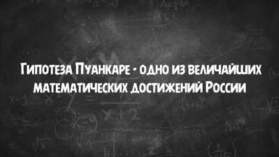 Россия – страна достижений. Гипотеза Пуанкаре.