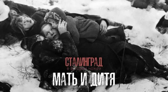 Мать и дитя, коллекция Сталинград