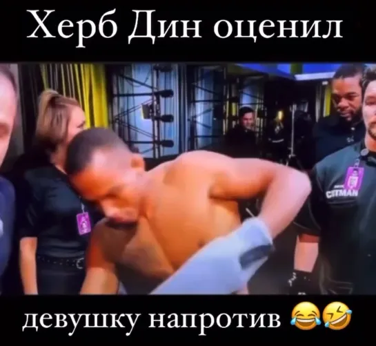 ХЕРБ ДИН ОЦЕНИЛ ДЕВУШКУ НАПРОТИВ [MMAMEMES]