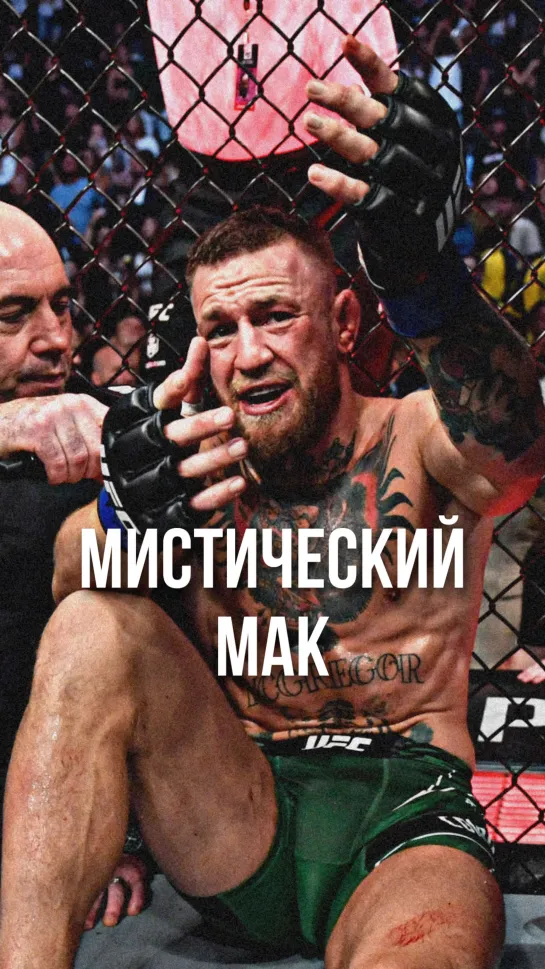 МИСТИЧЕСКИЙ МАК [MMAMEMES]